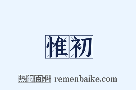 惟初是什么意思的图片